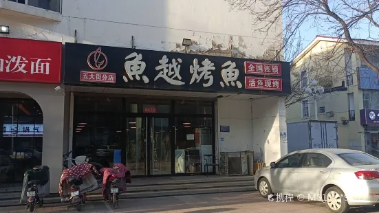 鱼越烤鱼(五大街店)