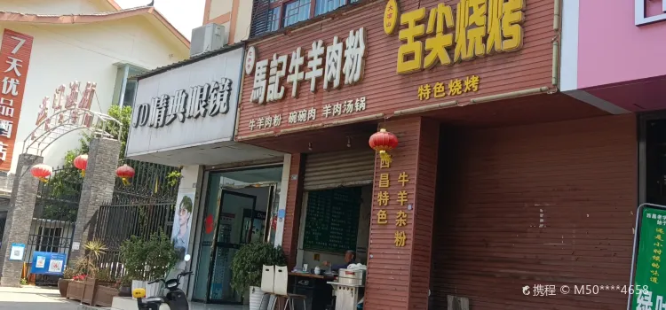 马记牛羊肉粉(海门渔村店)