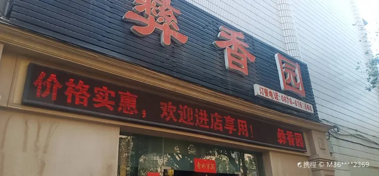 雄寶酒店彝香園