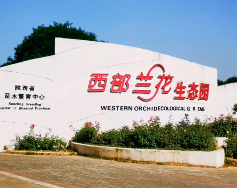 Экологический сад Западного Лэнг-Гардена