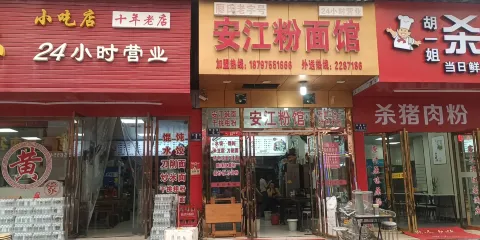 安江粉麵館