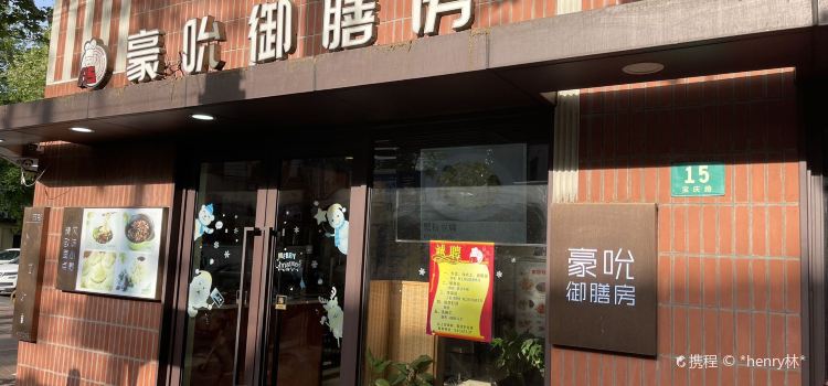 豪吮御膳房(宝庆路店)