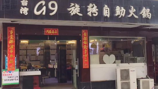台湾G9涮烤旋转自助餐