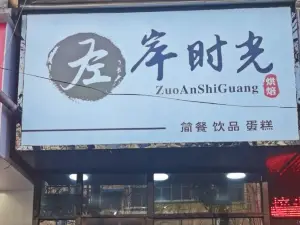 ZUO AN SHI GUANG DAN GAO FANG