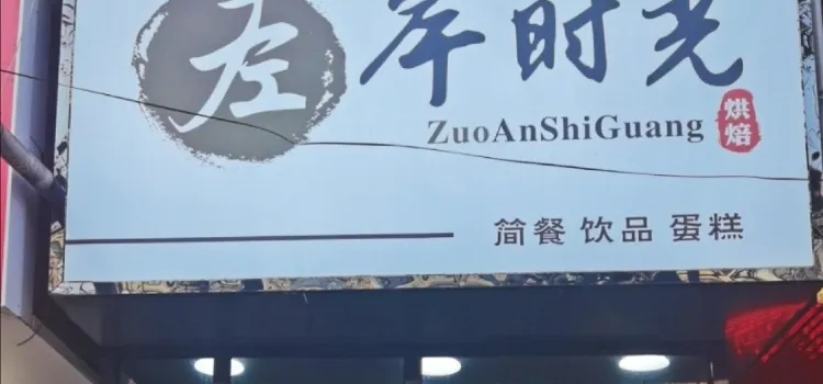 ZUO AN SHI GUANG DAN GAO FANG