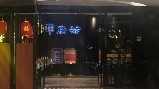 華廚坊（城市廣場店）