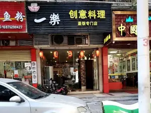 一樂創意料理蓋飯專門店