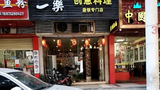 一樂創意料理蓋飯專門店