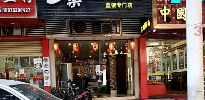 一樂創意料理蓋飯專門店