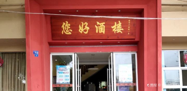 您好酒楼