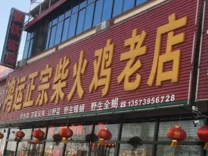 鴻運正宗柴火雞老店