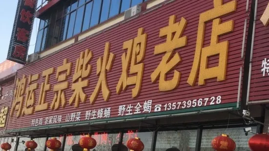 鴻運正宗柴火雞老店