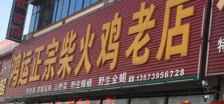 鴻運正宗柴火雞老店