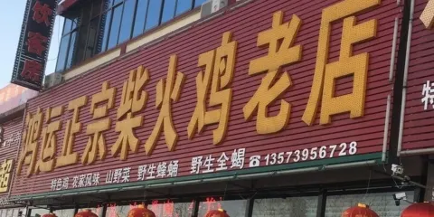 鴻運正宗柴火雞老店