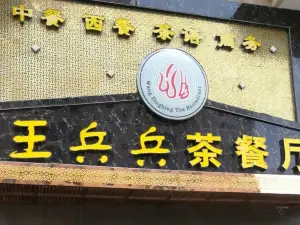 王兵兵茶餐廳