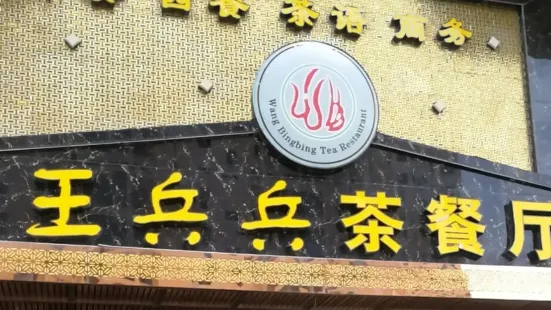 王兵兵茶餐厅(国际城店)