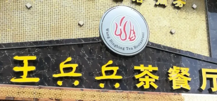 王兵兵茶餐厅(国际城店)