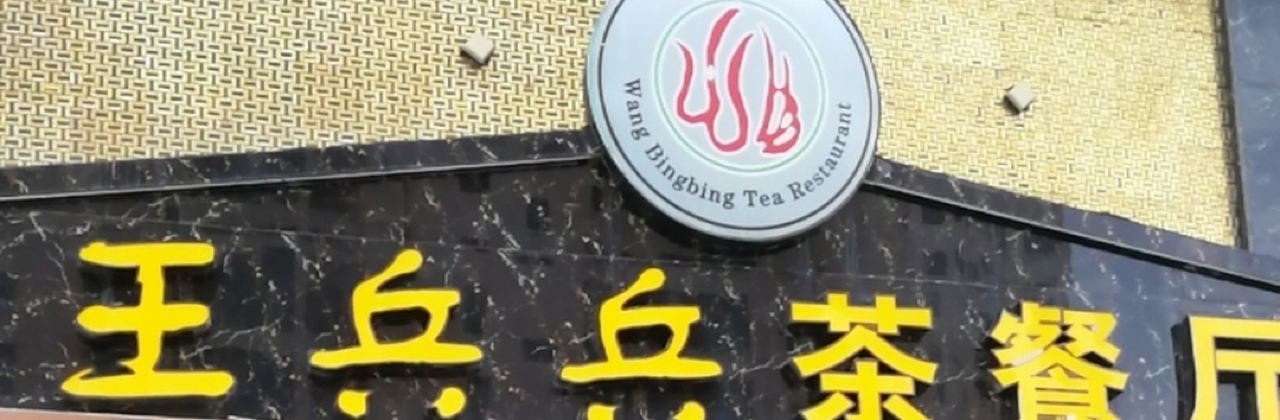 王兵兵茶餐厅(国际城店)