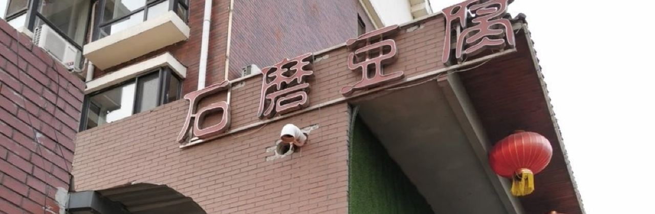 石磨豆腐(翡翠明珠店)