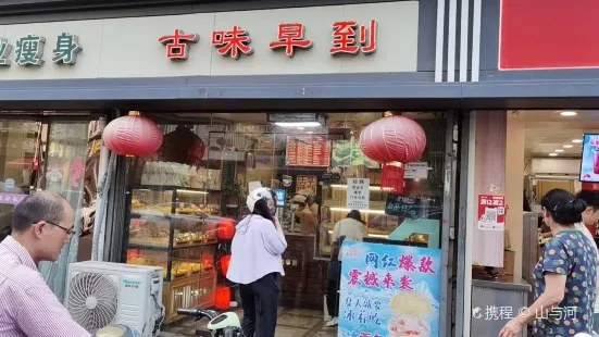 古味早到古早味（新民路店）