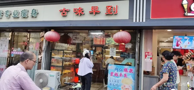 古味早到古早味（新民路店）