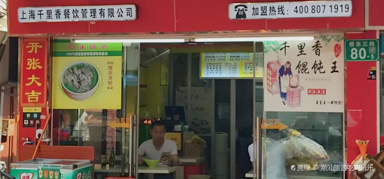 千裡香餛飩王(建基路店)