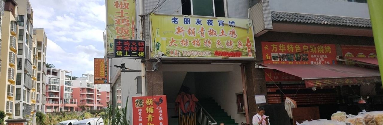 新铺青椒土鸡饭庄