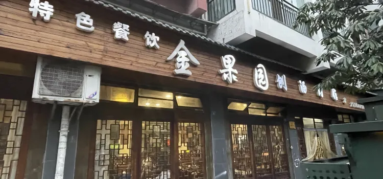 金果园刨汤肉馆(双拥路店)