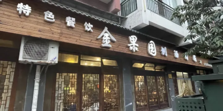 金果園刨湯肉館