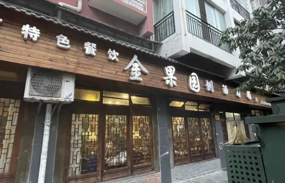 金果園刨湯肉館
