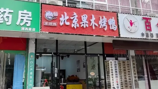 北京果木烤鸭(罗庄店)