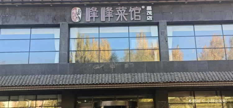峰峰菜館(昌茂店)