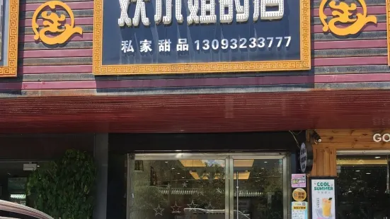 歡小姐的店