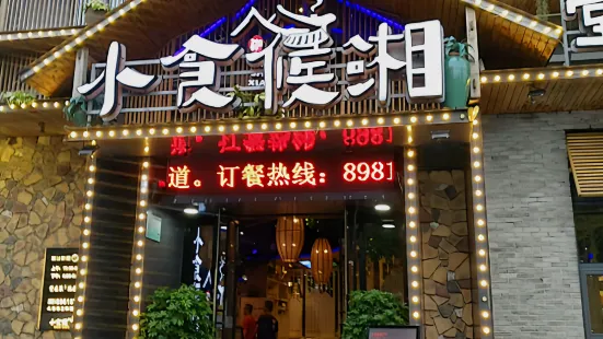 小食候湘(九江店)