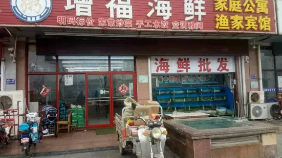 增福海鲜(三浴场店)