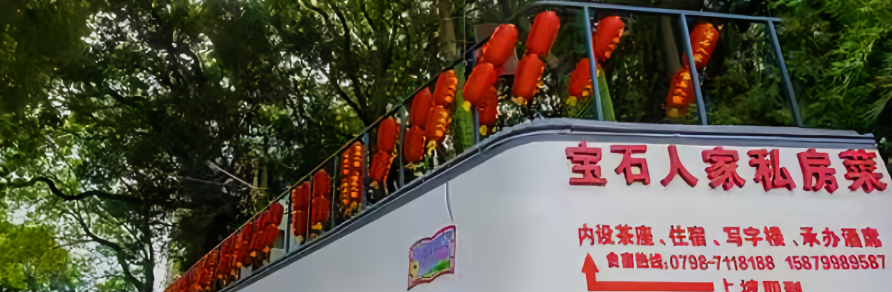 宝石人家私房菜(景德镇罗家机场店)