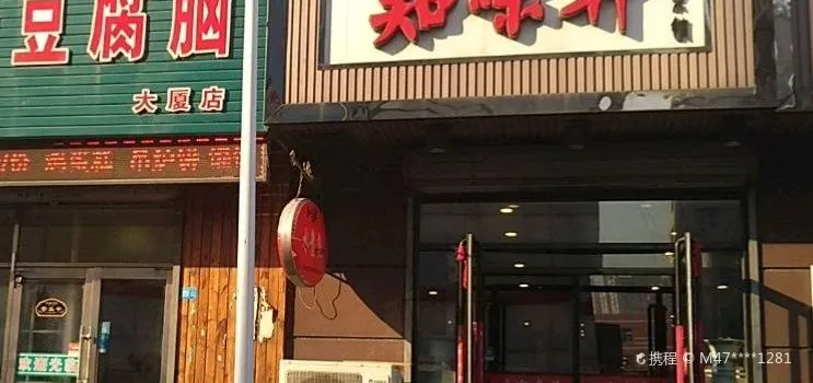 知味轩(站前店)