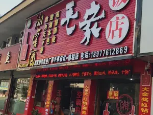 毛家飯店