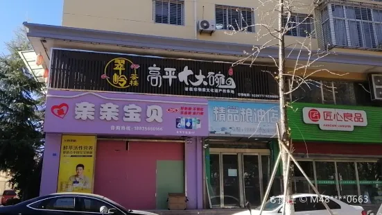 翠岭茶楼