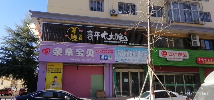 翠岭茶楼