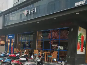 一加一蛋糕店