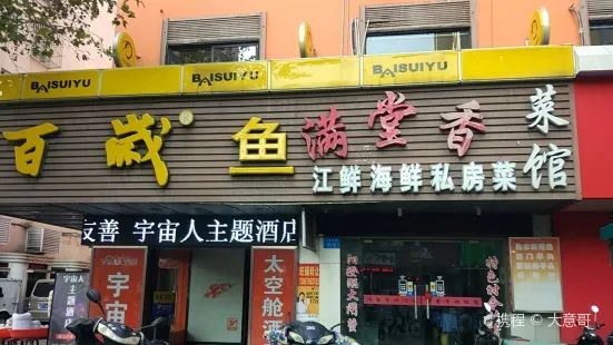 百歲魚(人民路店)