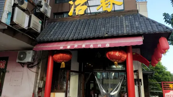 冶春(新港名興花園店)