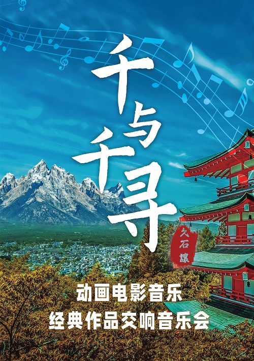 青島 · “千與千尋”動畫電影音樂經典作品交響音樂會 | 青島音樂廳