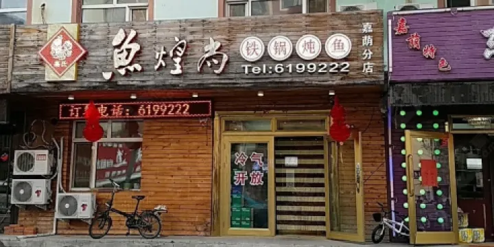 魚煌尚鐵鍋燉魚