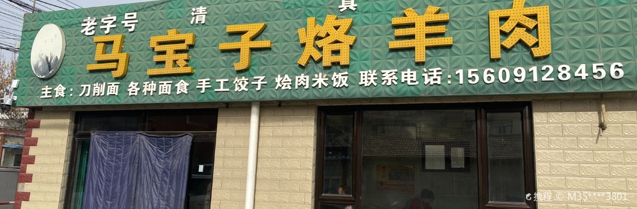 马宝子烙羊肉·清真
