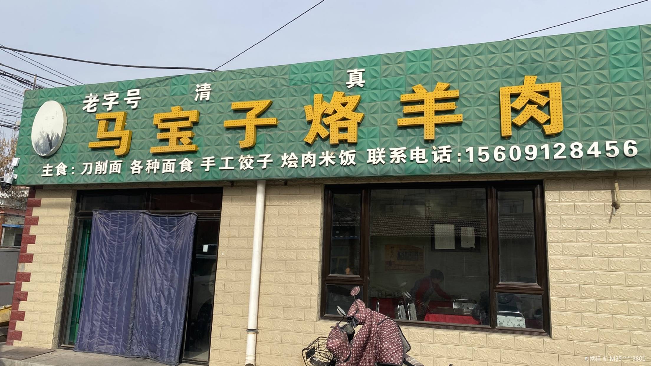 马宝子烙羊肉·清真