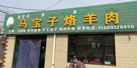 馬寶子烙羊肉