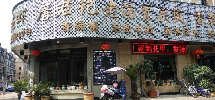 詹君記老湯骨頭煲(人民路店)