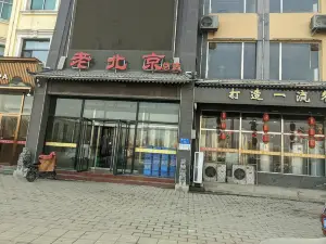 文良老北京火锅(白沟店)